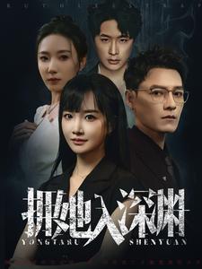 《拥她入深渊(54集)(夸克网盘)》短剧封面