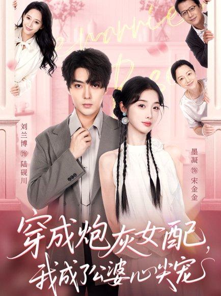 《穿成炮灰女配，我成了公婆心尖宠》短剧封面
