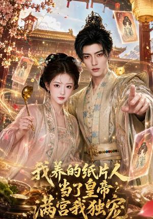 《我养的纸片人当了皇帝满宫我独宠（60集）（夸克网盘）》短剧封面