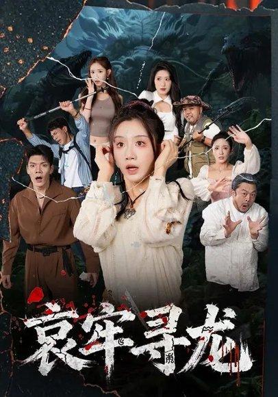 《哀牢寻龙 (50集)马畅&马铭婕(百度网盘)》短剧封面