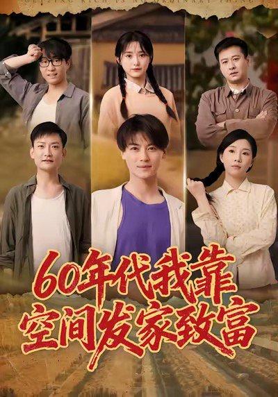 《60年代我靠空间发家致富(60集)都钊&毛香淋》短剧封面