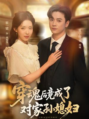 《穿魂后竟成了对家孙媳妇(61集)崔一梁&夏宁骏》短剧封面