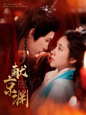 《献京渊(120集)张心怡&刘家铭(夸克网盘)》短剧封面