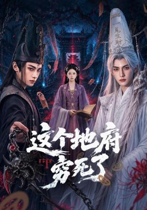 《这个地府穷死了(60集)(夸克网盘)》短剧封面