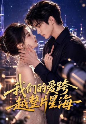 《我们的爱跨越整片星海(67集)(夸克网盘)》短剧封面