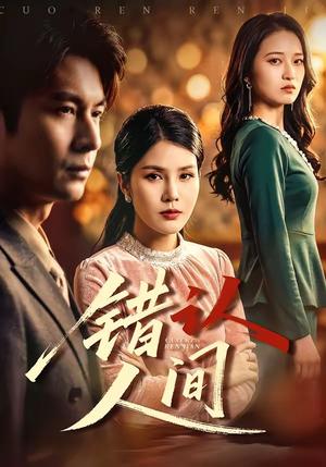《错认人间(76集)艾若飞&张晓(夸克网盘)》短剧封面