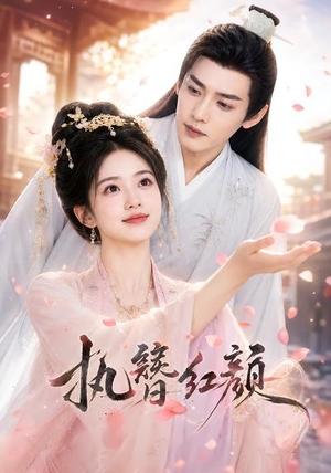 《执簪红颜(25集)(夸克网盘)》短剧封面