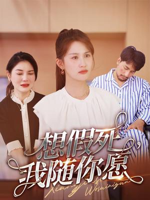 《想假死，我随你愿（33集）（夸克网盘）》短剧封面