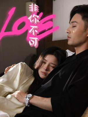 《非你不可（48集）柳甯&吴若溪（夸克网盘）》短剧封面