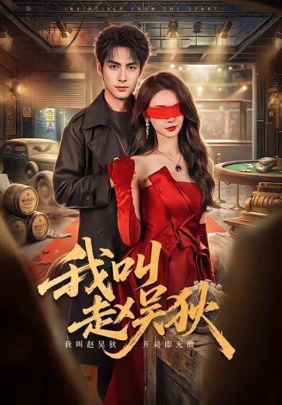 《我叫赵吴狄(65集)潘子剑&向婧怡(百度网盘)》短剧封面