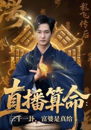 《直播算命：三千一卦，富婆是真给（76集）陈寰＆沈下雨（夸克网盘）》短剧封面