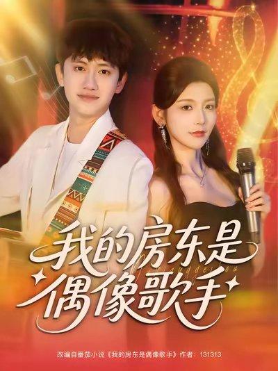《我的房东是偶像歌手（80集）王冠彭&宋晓》短剧封面