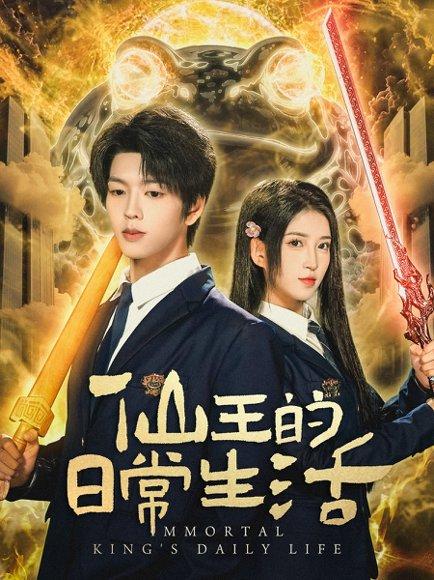 《仙王的日常生活(78集)向帅&林嘉慧》短剧封面