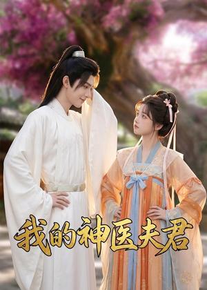 《我的神医夫君（50集）（夸克网盘）》短剧封面