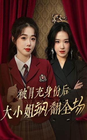 《被冒充身份后大小姐飒翻全场（35集）墨凝（夸克网盘）》短剧封面