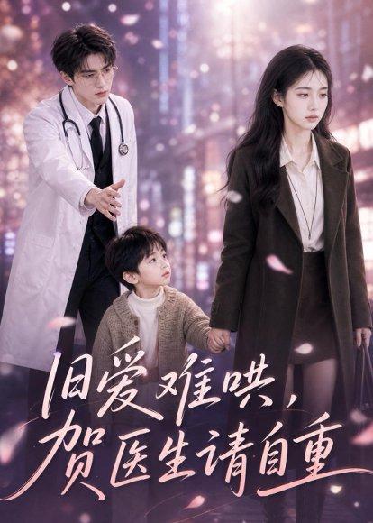 《旧爱难哄:贺医生请自重(60集)(百度网盘)》短剧封面