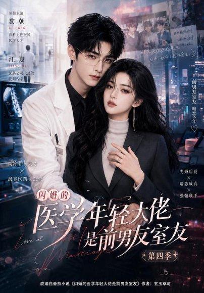 《闪婚的医学年轻大佬是前男友室友第四季(75集)(百度网盘)》短剧封面