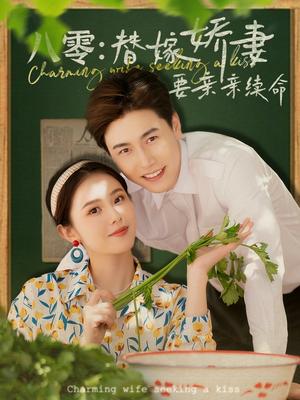 《八零替嫁娇妻要亲亲续命（99集）孙雪阳&翟成露（夸克网盘）》短剧封面