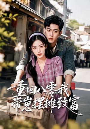 《重回八零我带崽摆摊致富(70集)(夸克网盘)》短剧封面