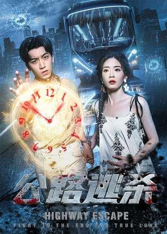 《公路逃杀(60集)》短剧封面