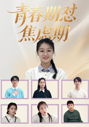 青春期怼焦虑期 《青春期怼焦虑期》短剧封面