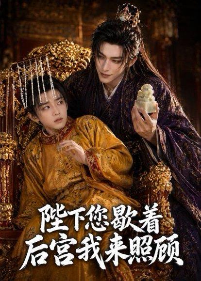 《陛下您歇着，后宫我来照顾（30集）（百度网盘）》短剧封面