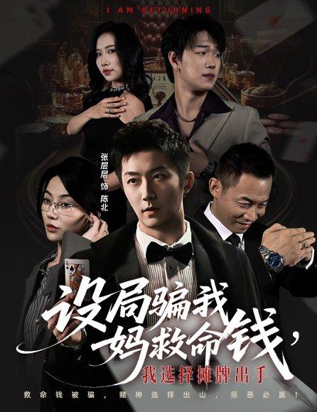 《设局骗我妈救命钱,我选择摊牌出手&封牌时刻(65集)椿添&张层层》短剧封面