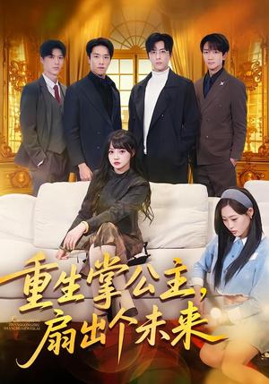 《重生掌公主，扇出个未来（64集）林佳棋＆赵梦娜＆卫子千（夸克网盘）》短剧封面