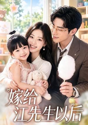 《嫁给江先生以后(63集)(夸克网盘)》短剧封面