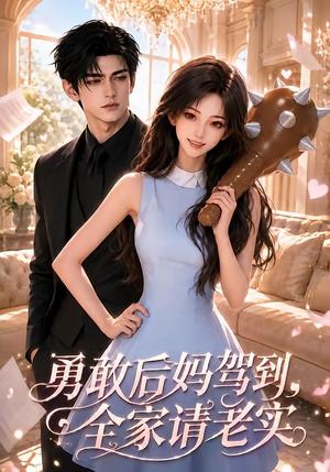 《勇敢后妈驾到,全家请老实(58集)(夸克网盘)》短剧封面