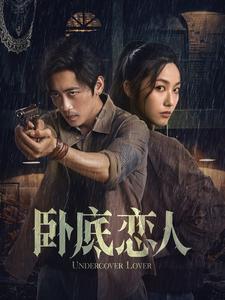 《卧底恋人（65集）（夸克网盘）》短剧封面