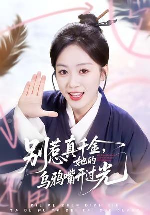 《别惹真千金,她的乌鸦嘴开过光(80集)刘彦凯&薛琪慧(夸克网盘)》短剧封面