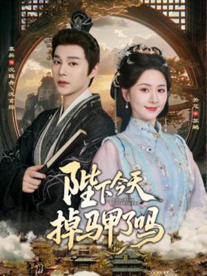 《陛下今天掉马甲了吗(95集)袁昊&关芯(夸克网盘)》短剧封面