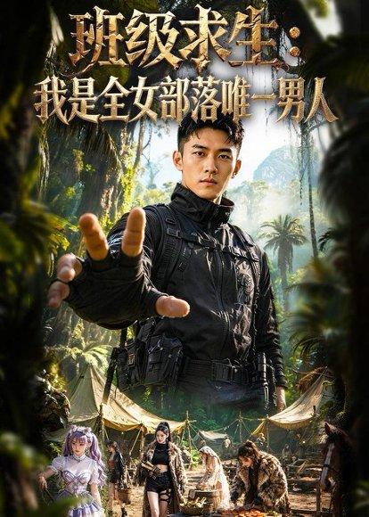 《班级求生:我是全女部落唯一男人(71集)(百度网盘)》短剧封面