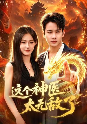 《这个神医太无敌了（79集）徐晨皓＆朱艺莉＆张世顺＆郭殿财＆江路祺（夸克网盘）》短剧封面