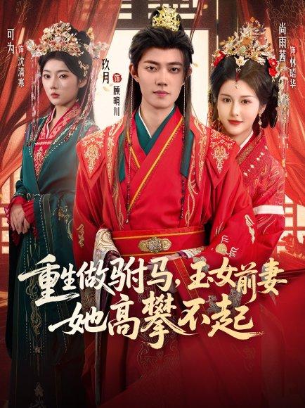 《重生做驸马，玉女前妻她高攀不起（79集）玖月&尚雨茜&可为》短剧封面