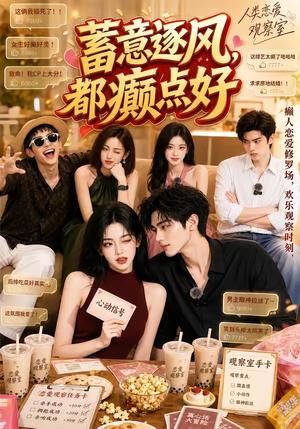 《蓄意逐风,都癫点好(70集)(夸克网盘)》短剧封面