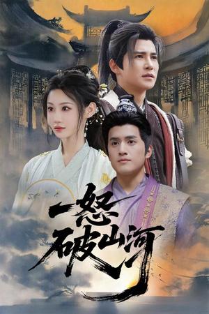 《一怒破山河(36集)李子锋&程艺佳(夸克网盘)》短剧封面