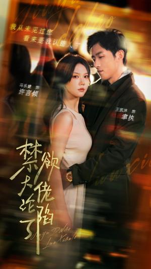 《禁欲大佬沦陷了（106集）马乐婕 陶思沂（夸克网盘）》短剧封面