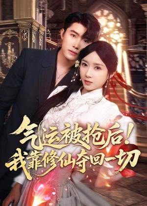 《气运被抢后!我靠修仙夺回一切(68集)王青泽&祎一(夸克网盘)》短剧封面