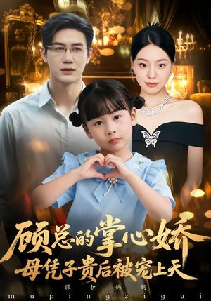 《顾总的掌心娇：母凭子贵后被宠上天&顾总的掌心娇：夫人她又怀上了（67集）戴悦萌&柏欢洲（夸克网盘）》短剧封面