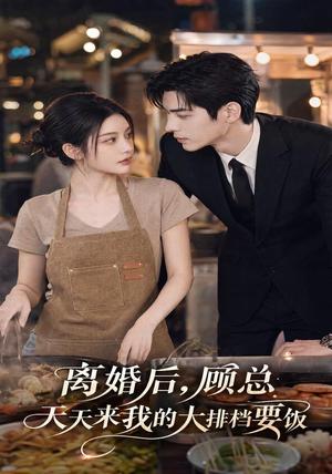 《离婚后，顾总天天来我的大排档要饭（40集）（夸克网盘）》短剧封面