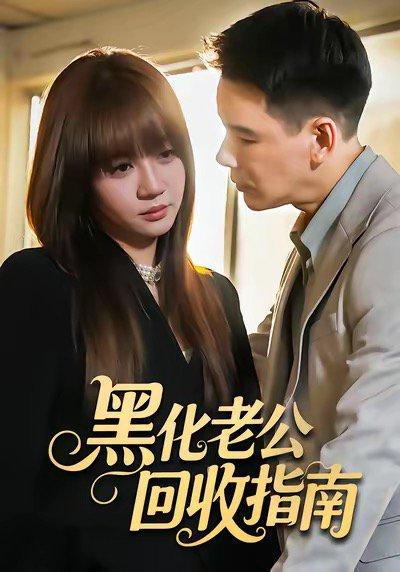 《黑化老公回收指南》短剧封面