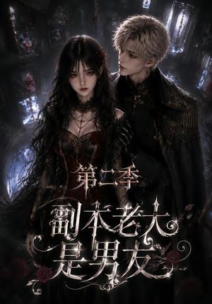 《副本老大是男友第二季(更新至29集)(夸克网盘)》短剧封面