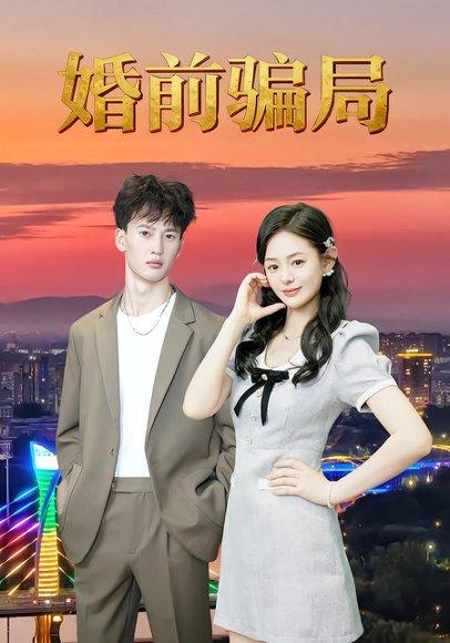 《婚前骗局》短剧封面