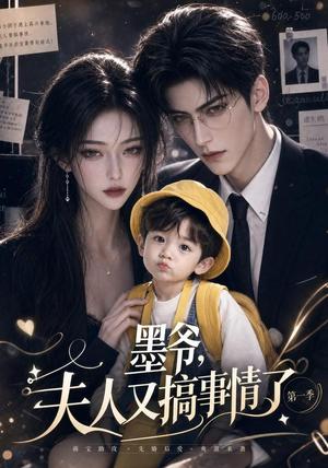 《墨爷，夫人又搞事情了第一季（122集）（夸克网盘）》短剧封面