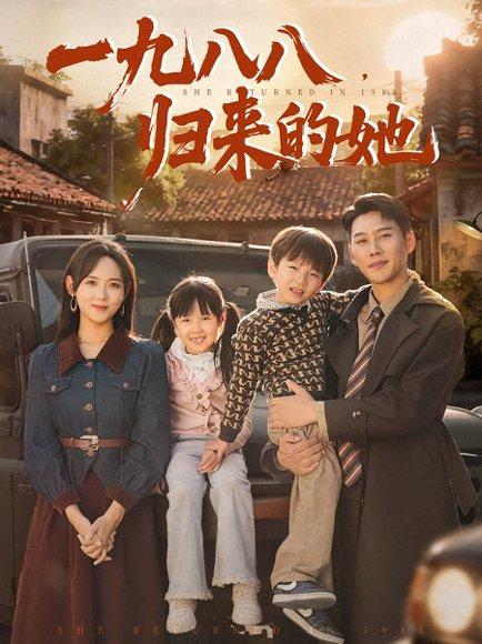 《一九八八归来的她》短剧封面