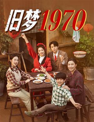 《旧梦1970(60集)张磊&周玉玲(夸克网盘)》短剧封面