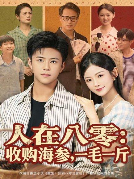 《人在八零收购海参，一毛一斤（80集）》短剧封面