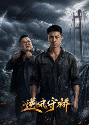 《逆风守桥(32集)AI短剧(夸克网盘)》短剧封面
